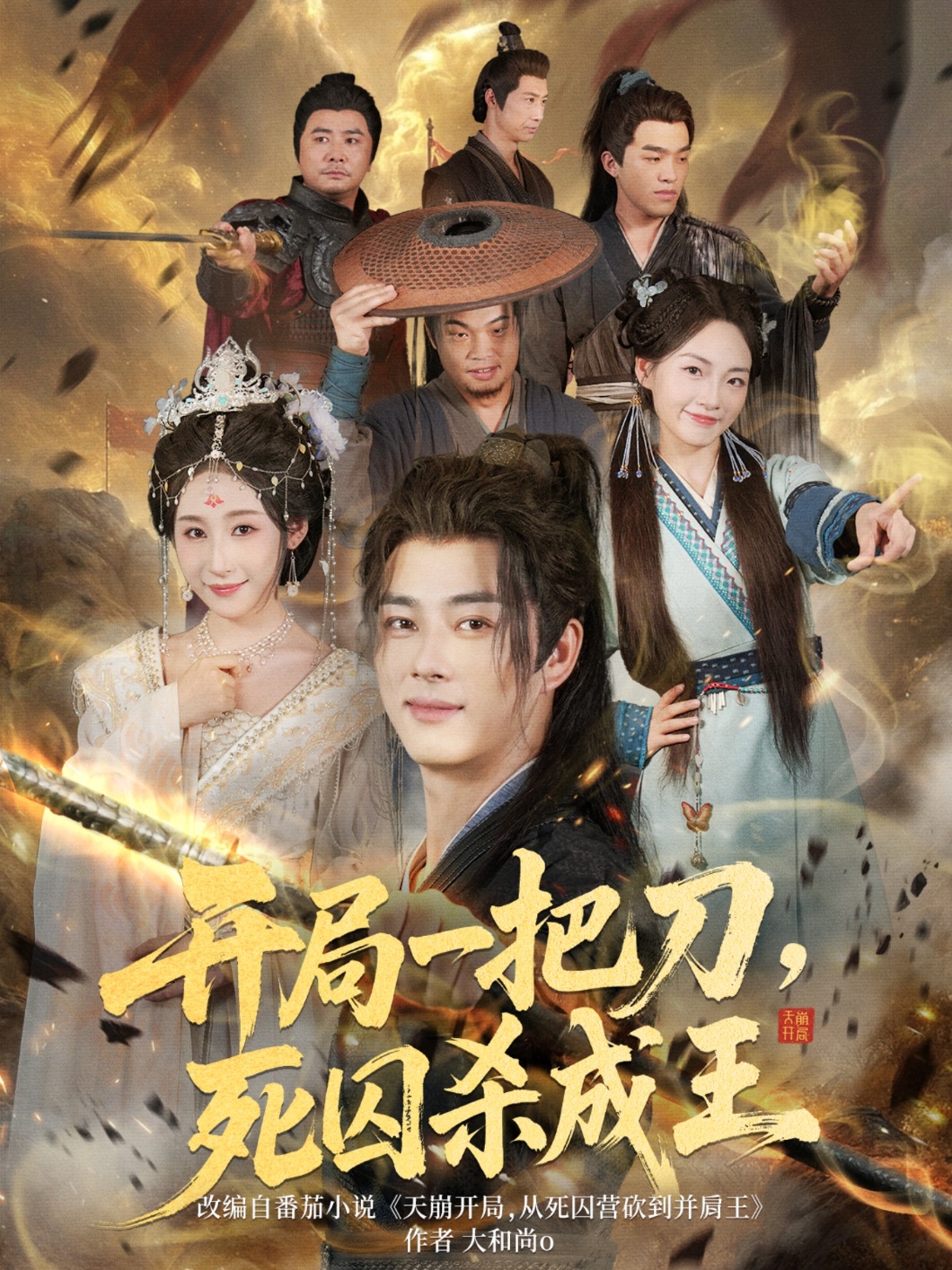 开局一把刀，死囚杀成王