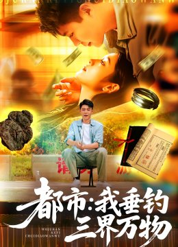 都市我垂钓三界万物