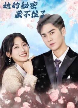 她的秘密藏不住了