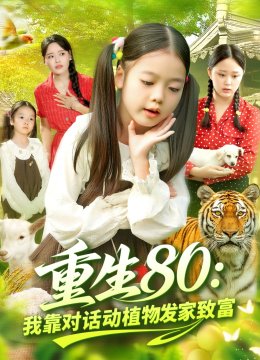 重生八零我靠对话动植物发家致富