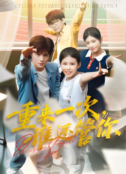 重来一次谁还管你