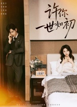 许你一世如初