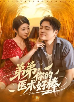 弟弟，你的医术好棒