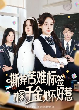 撕掉苦难标签，林家千金她不好惹