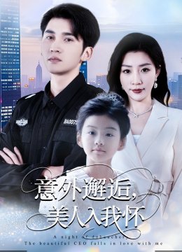 意外邂逅美人入我怀