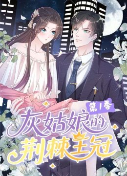 灰姑娘的荆棘王冠第一季