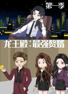 龙王殿最强赘婿