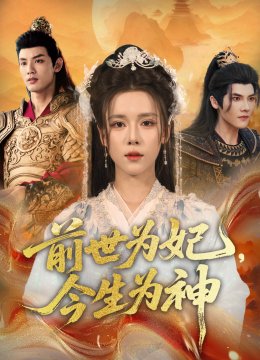 前世为妃今生为神