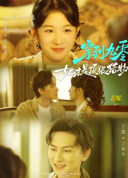 穿到九零她才是顶级猎物