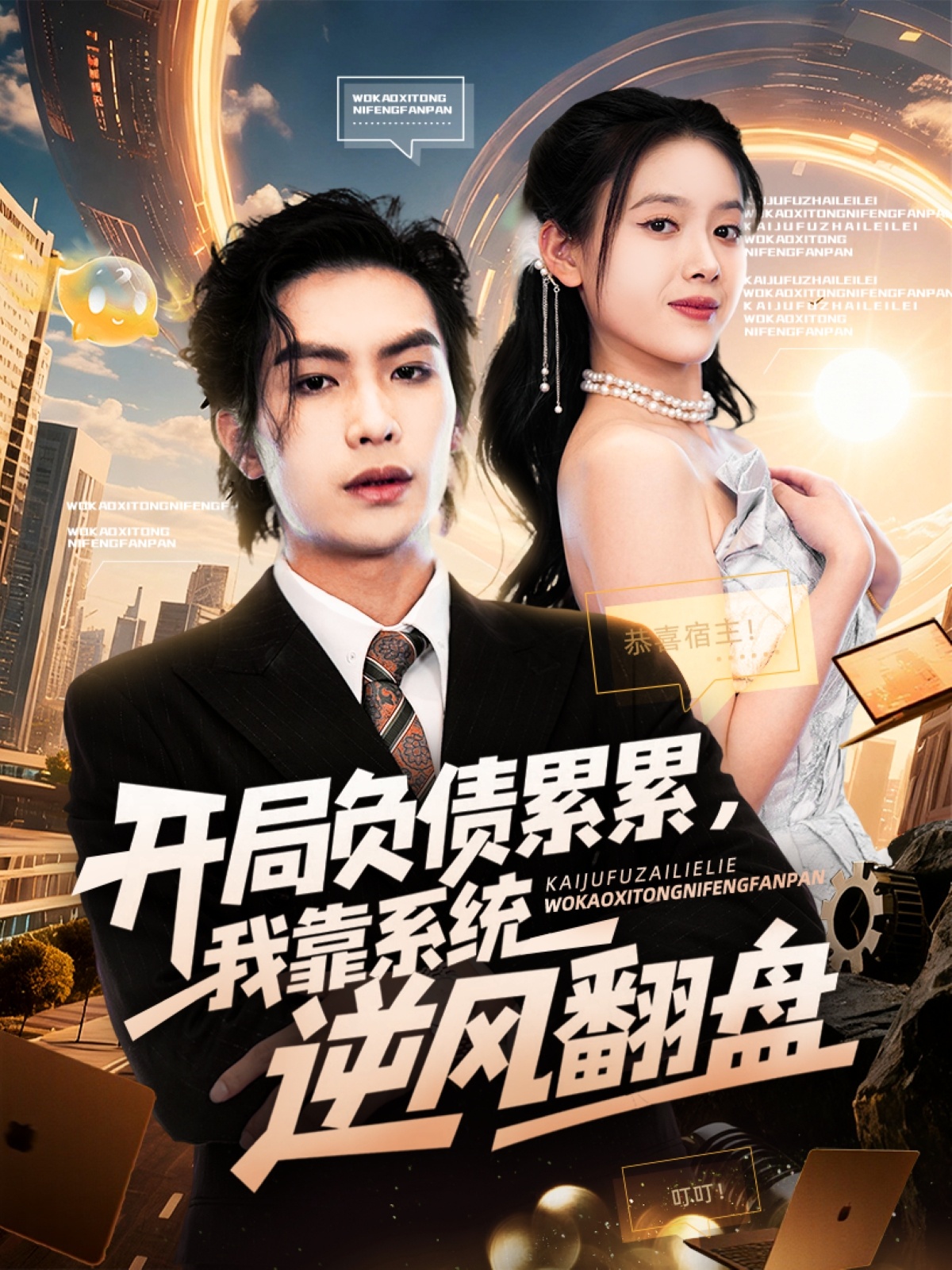 开局负债累累我靠系统逆风翻盘