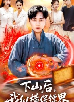 下山后，我纵横保镖界