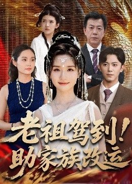 老祖驾到助家族改运