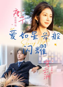 爱如星光般闪耀