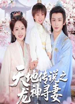 天地传说之龙神寻妻