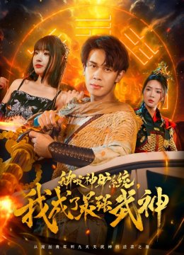 绑定神驴系统我成了最强武神