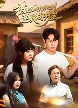 被退婚的我靠短剧逆袭成明星