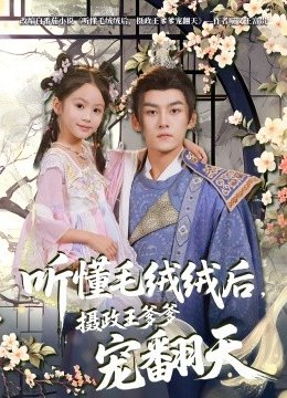 听懂毛绒绒后，摄政王爹爹宠翻天