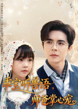 乖宝听兽语帅爸掌心宠