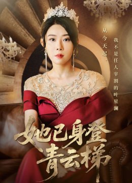 她已身登青云梯