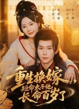 重生换嫁短命太子他长命百岁了