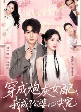 穿成炮灰女配我成了公婆心尖宠