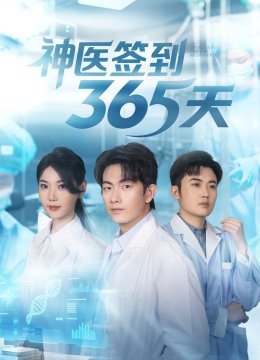 神医签到365天
