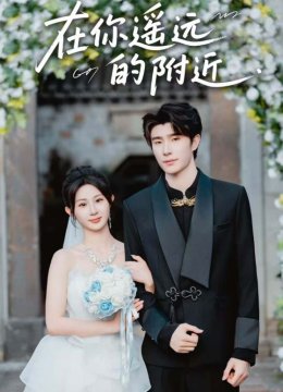 在你遥远的附近