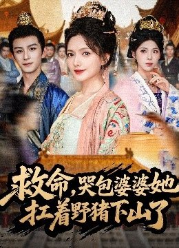 救命哭包婆婆她扛着野猪下山了