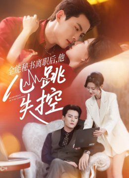 全能秘书离职后，他心跳失控