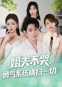 姐夫不哭，勇气系统横扫一切