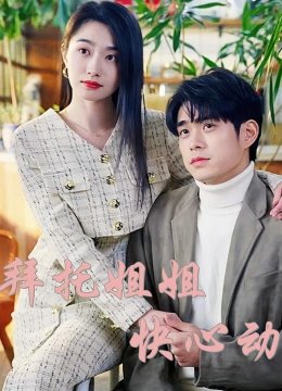 拜托姐姐快心动