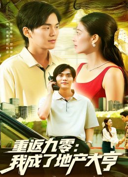 重返九零我成了地产大亨