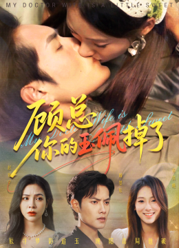 顾总你的玉佩掉了