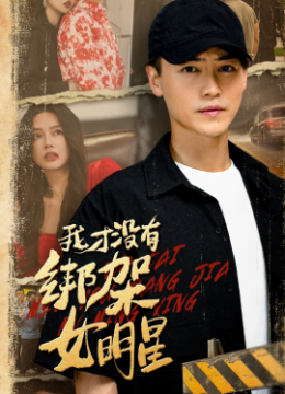 我才没有绑架女明星