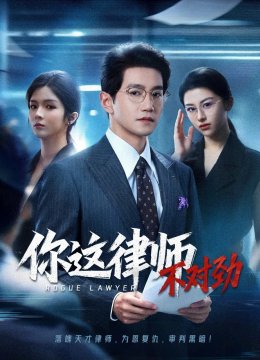 你这律师不对劲