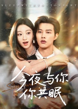 今夜与你共眠
