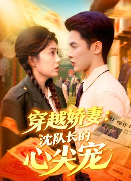 穿越娇妻沈队长的心尖宠