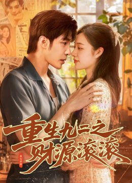 重生九二之财源滚滚