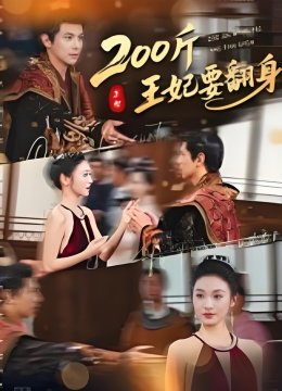 两百斤王妃要翻身