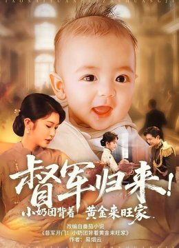 督军归来小奶团背着黄金来旺家