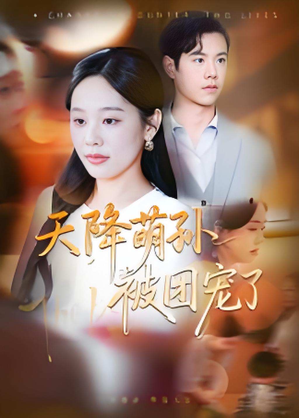 天降萌孙被团宠了