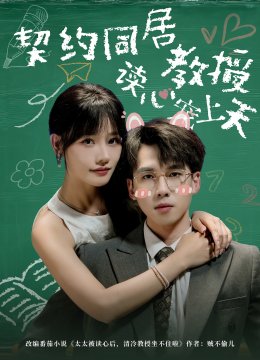 契约同居教授读心宠上天