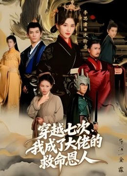 穿越七次我成了大佬的救命恩人