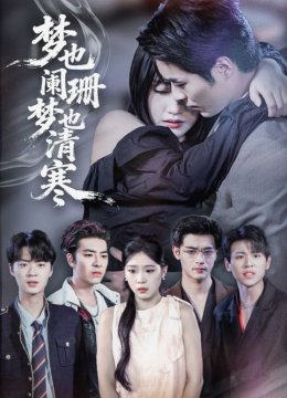 梦也阑珊梦也清寒