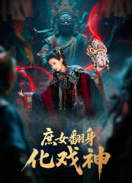 庶女翻身化戏神