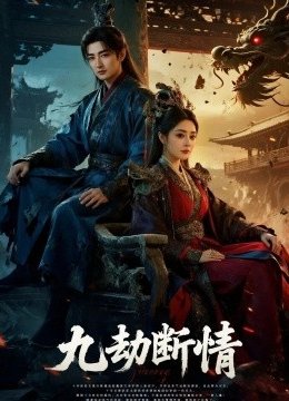 九劫断情