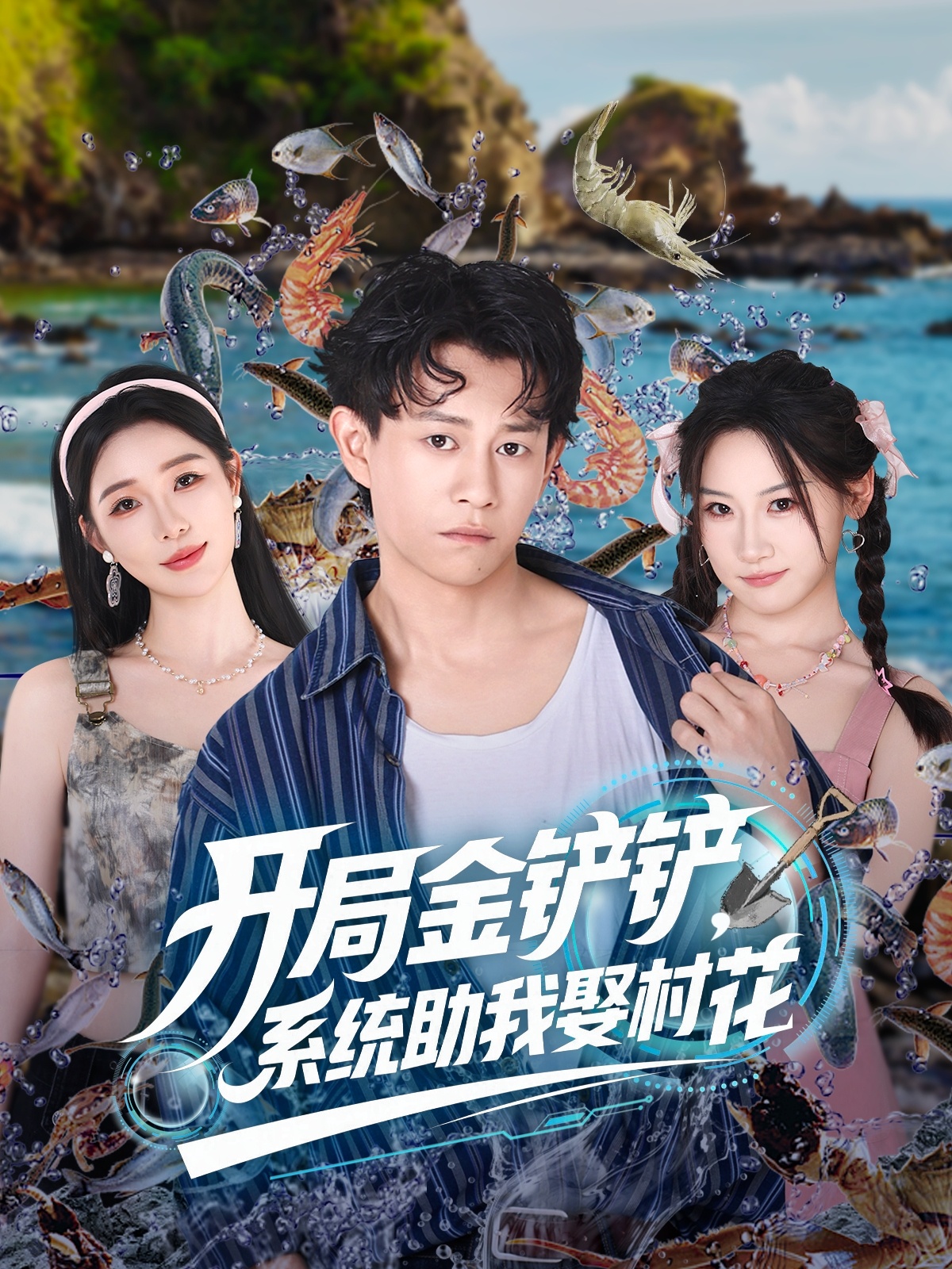 开局金铲铲，系统助我娶村花