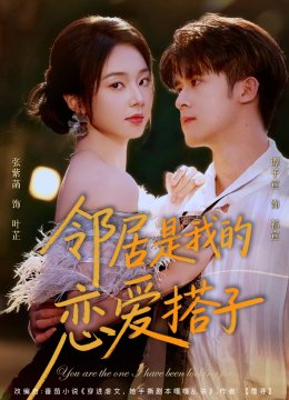 邻居是我的恋爱搭子