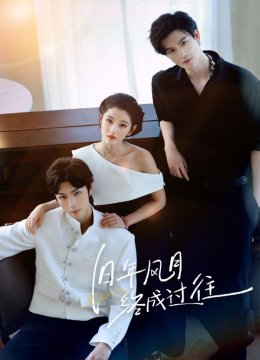 旧年风月终成过往