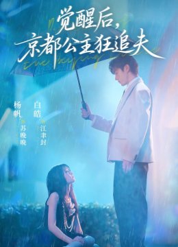 觉醒后京都公主狂追夫